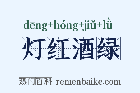 灯红酒绿是什么意思的图片